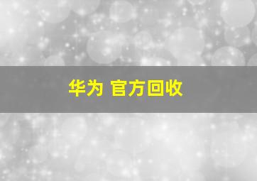 华为 官方回收